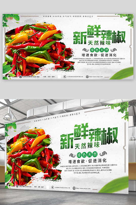 新鲜商超辣椒蔬菜促销展板