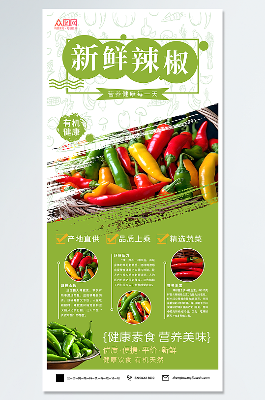 新鲜商超辣椒蔬菜促销海报