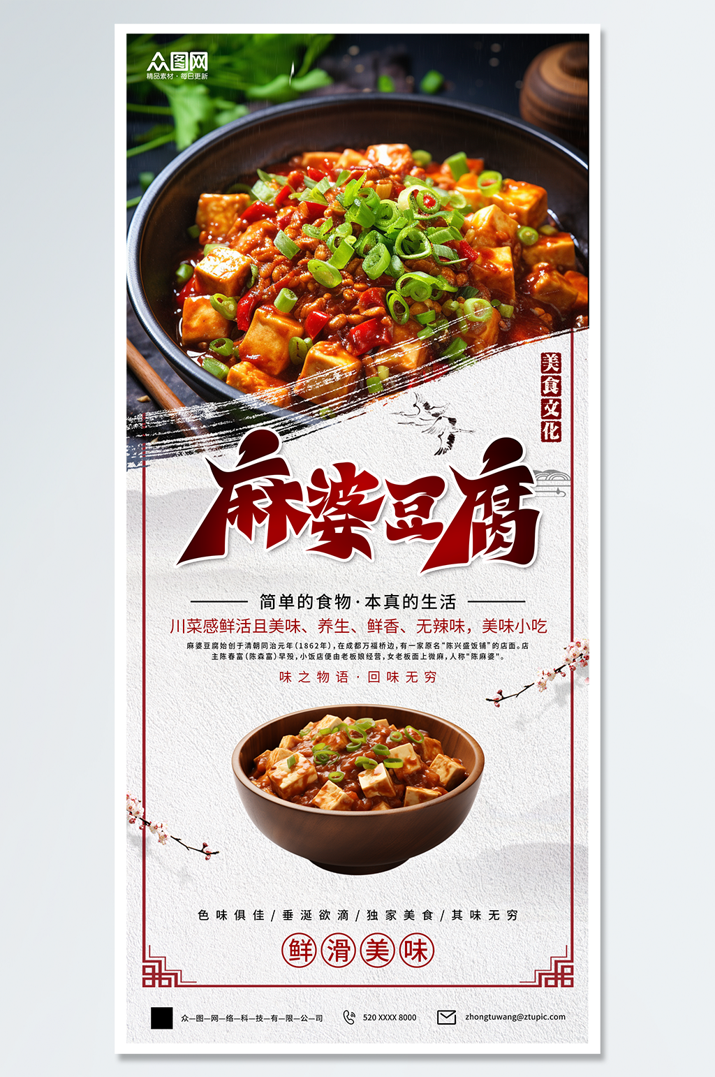 麻婆豆腐美食宣传海报素材