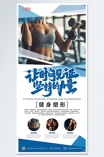 健身塑形健身房宣传海报