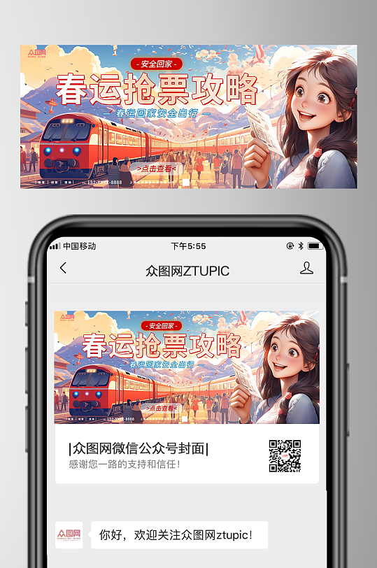 春节抢票回家春运公众号首图-众图网