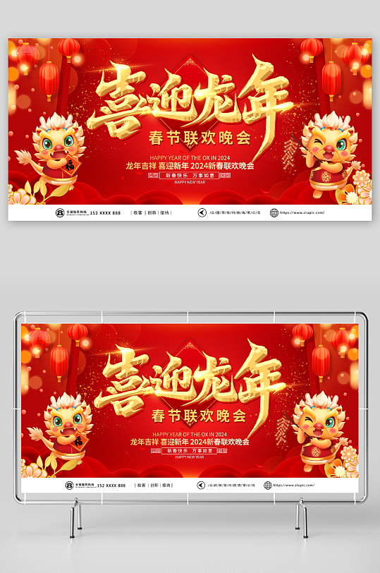 红色2024龙年春节联欢晚会展板