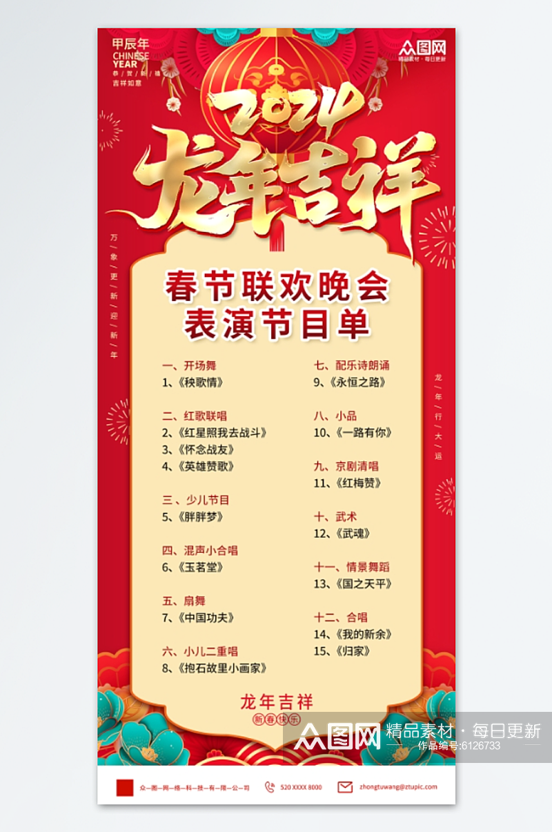 红色2024春节联欢晚会节目单海报素材