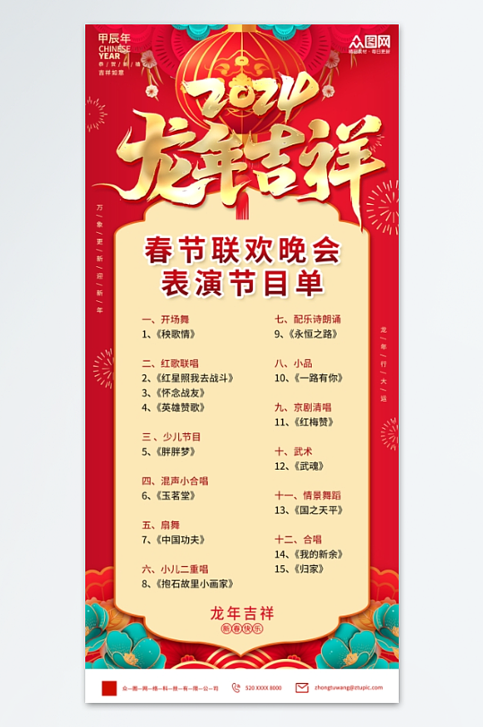 红色2024春节联欢晚会节目单海报