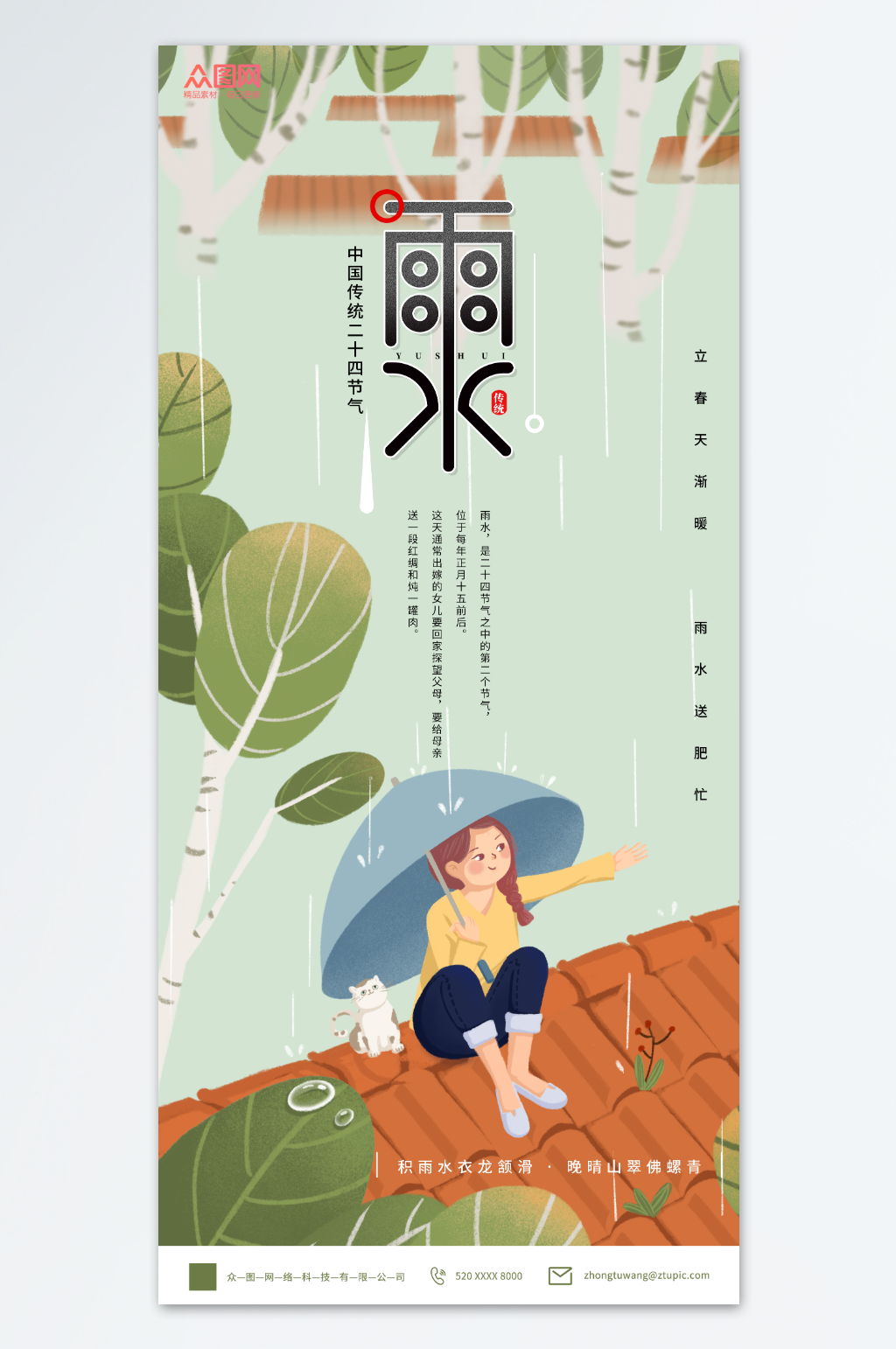 简约二十四节气雨水海报素材
