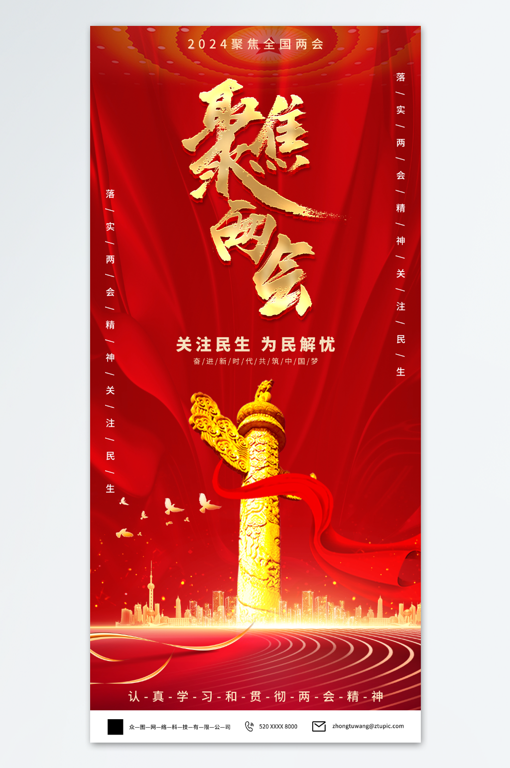 2024聚焦全国两会党建海报素材