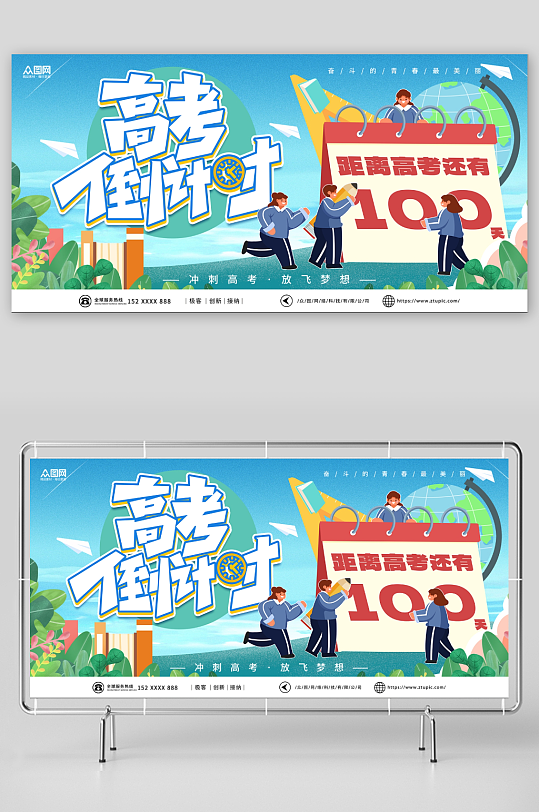 高考倒计时100天展板-众图网