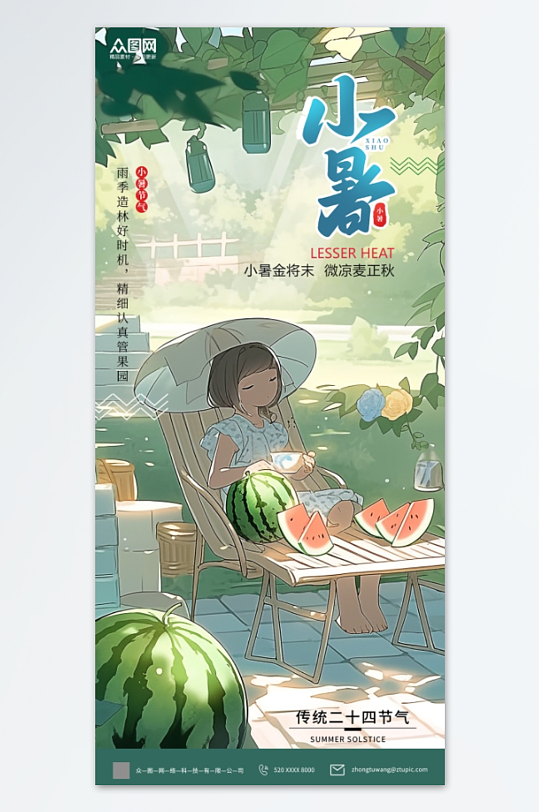插画风小暑节气海报