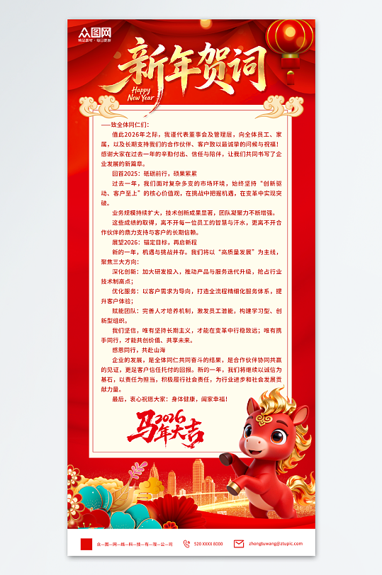 2026年企业单位新年贺词海报-众图网