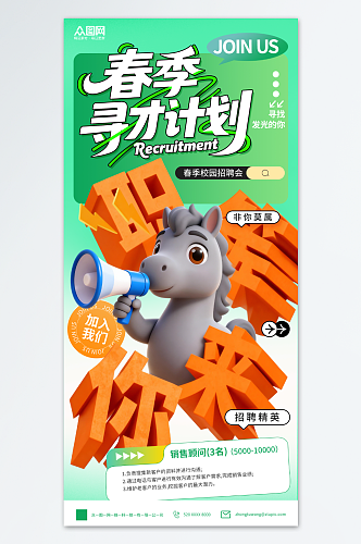 春季招聘卡通小马主题海报