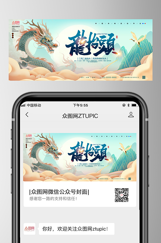 二月二龙抬头微信公众号首图海报-众图网