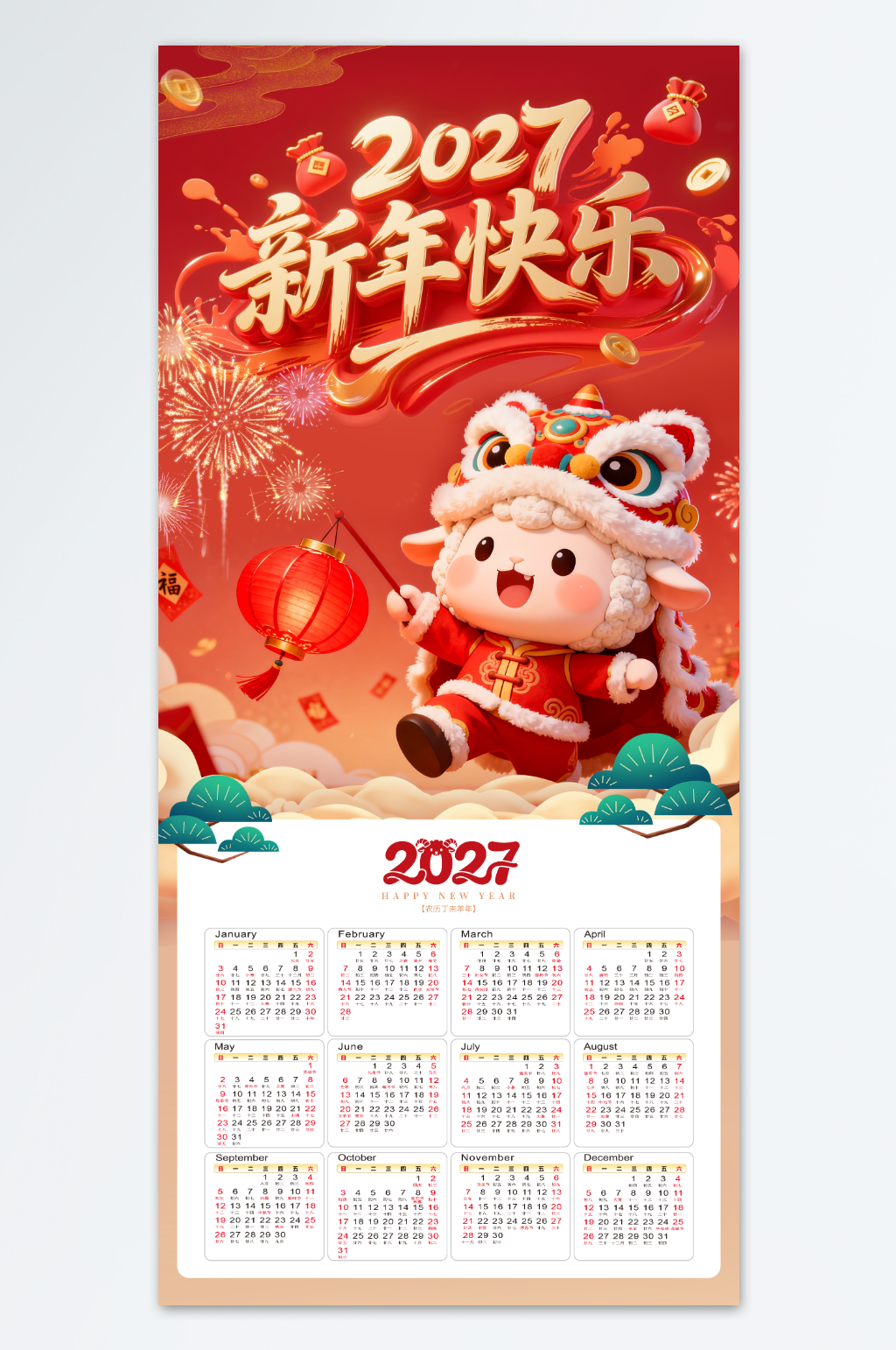 简约2027年羊年新年挂历日历设计素材