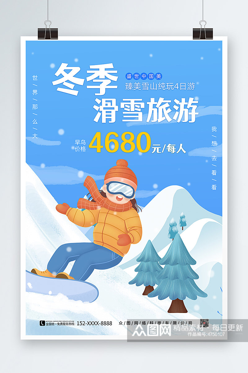 蓝色简约大气冬季滑雪旅游海报素材