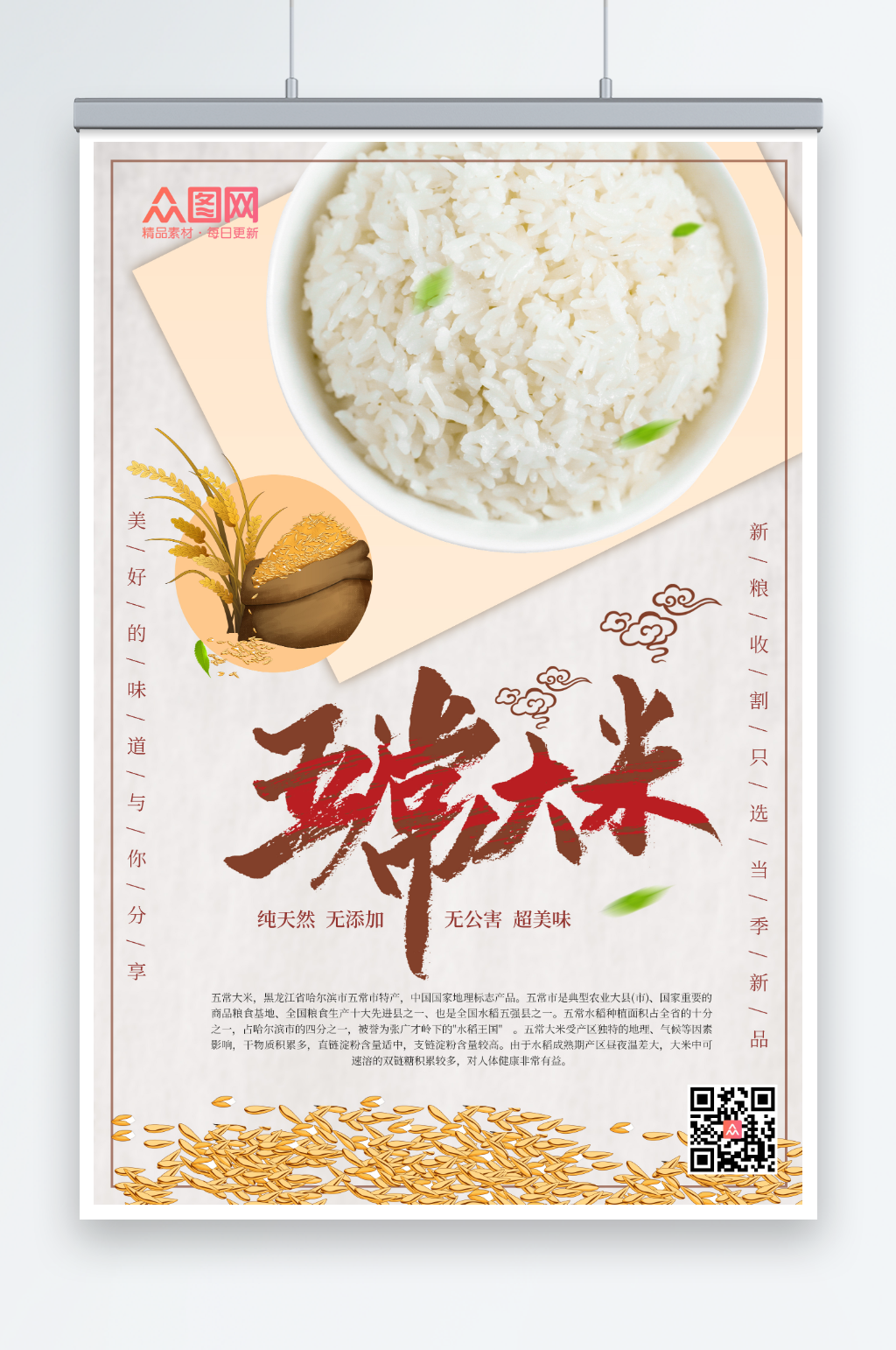 简约大气五常大米粮食海报素材