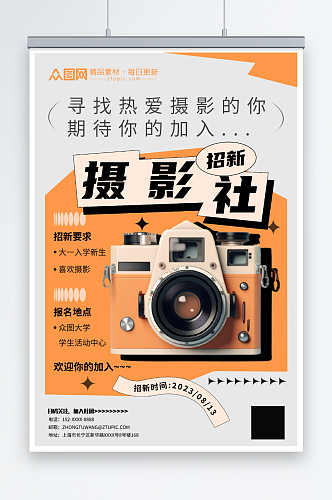 简约橙色摄影社团招新宣传海报