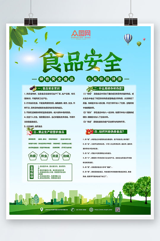 食品安全知识海报-众图网