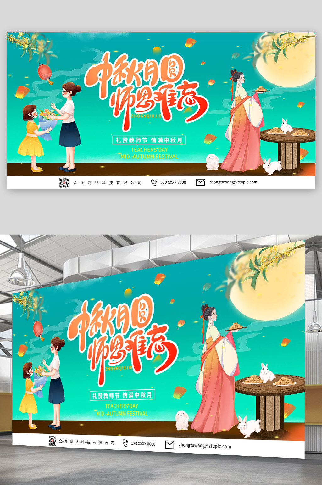 绿色卡通中秋节遇上教师节展板素材