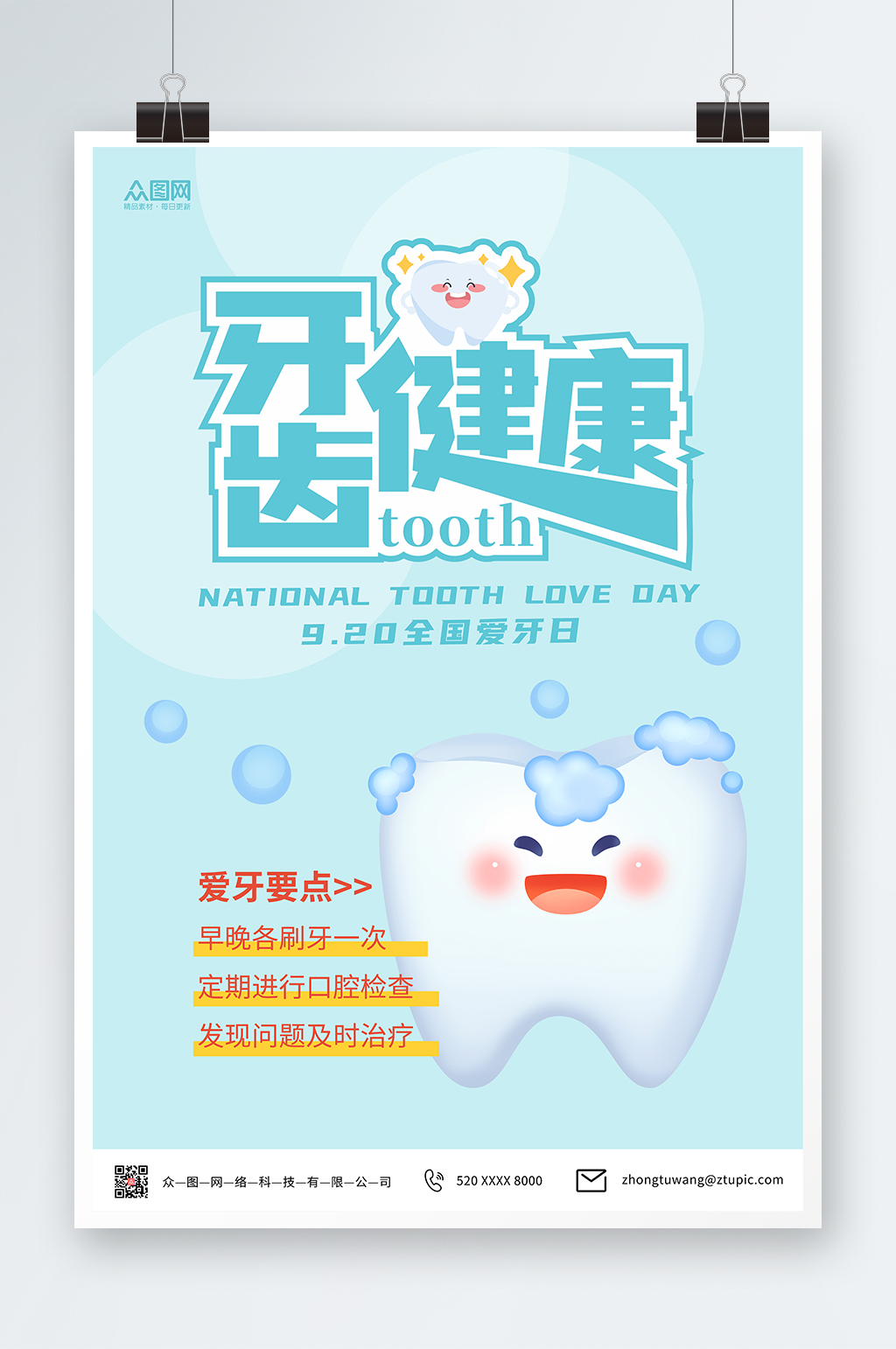 浅绿简约牙齿健康全国爱牙日宣传海报素材