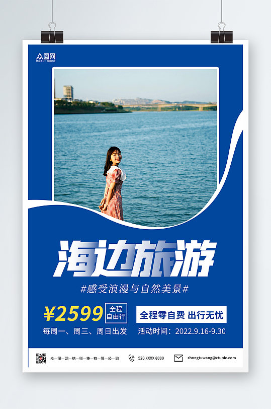 蓝色简约海边旅游旅行社宣传海报