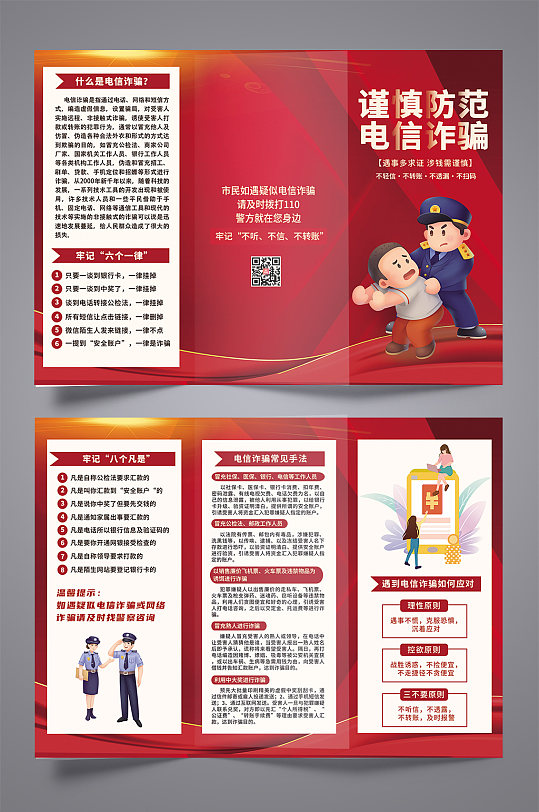 红色简约预防电信诈骗反诈三折页手册-众图网