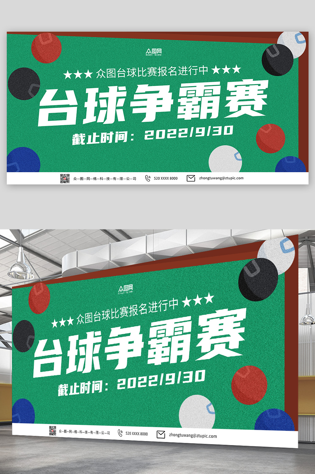 绿色卡通简约台球争霸赛台球展板素材