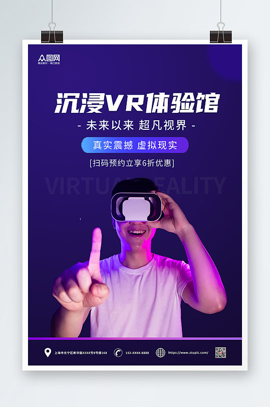 紫色渐变简约VR虚拟现实体验馆宣传海报