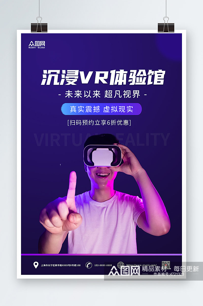 紫色渐变简约VR虚拟现实体验馆宣传海报素材