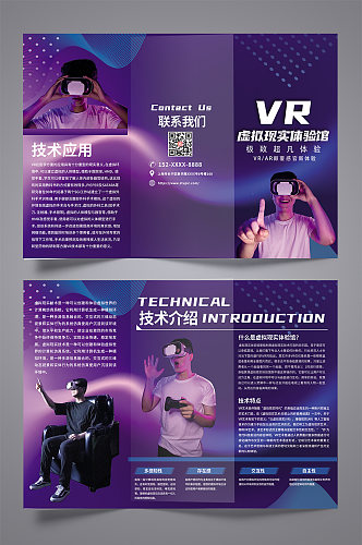 紫色科技风VR虚拟现实体验馆宣传三折页