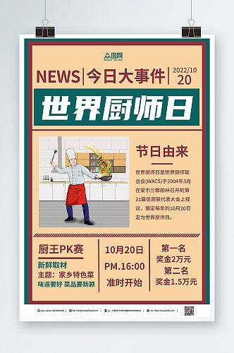 红绿复古世界厨师日海报