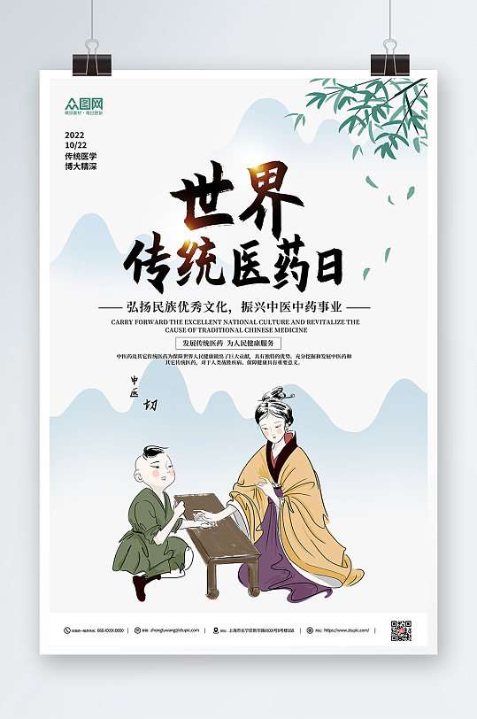 彩色中国风世界传统医药日海报