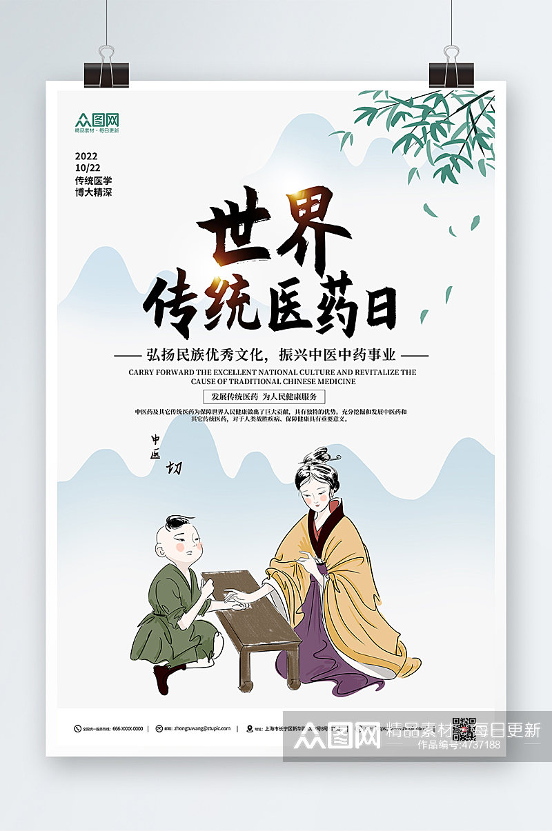 彩色中国风世界传统医药日海报素材