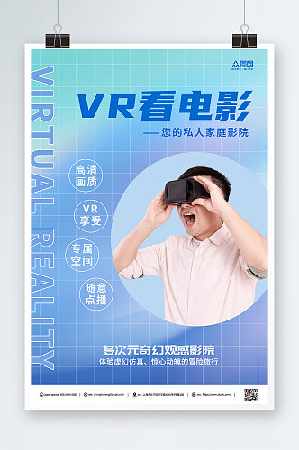 蓝绿渐变弥散光VR看电影家庭影院海报