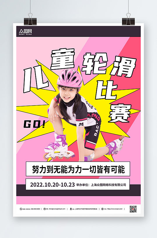 粉色简约儿童轮滑比赛宣传海报