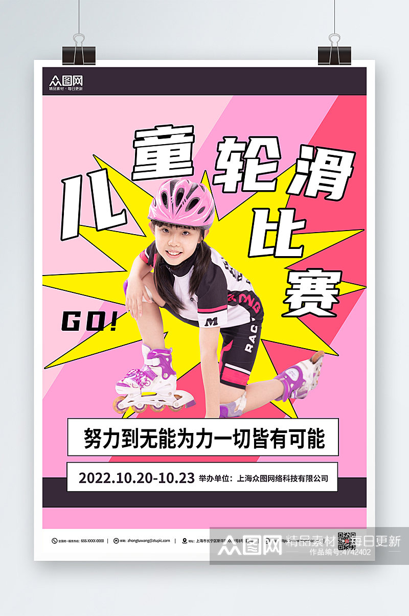 粉色简约儿童轮滑比赛宣传海报素材