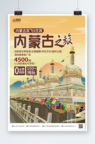 黄色国潮内蒙古城市旅游海报