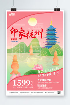 彩色简约杭州城市旅游海报
