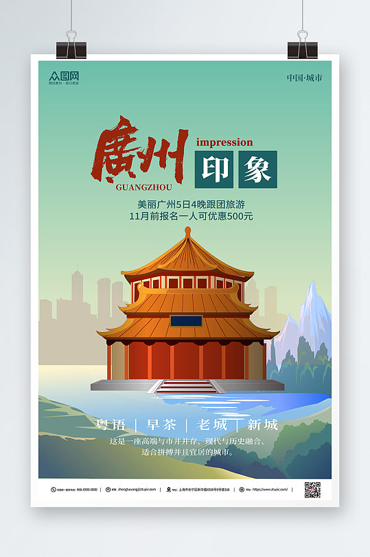 绿色国潮广州城市旅游海报