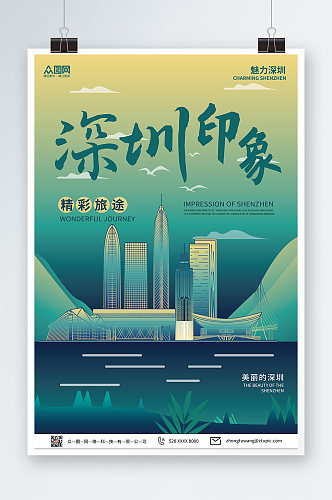 绿色中国风深圳城市旅游海报