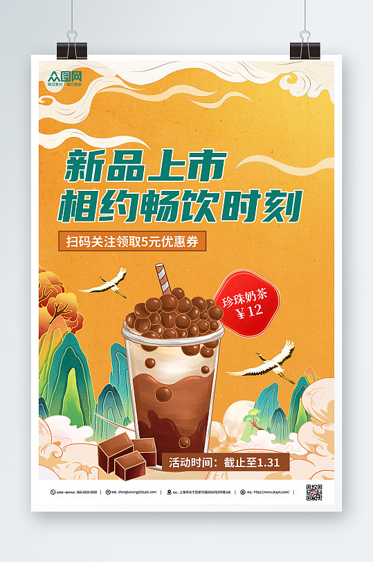 黄绿国潮中国风国潮奶茶饮品海报