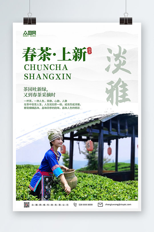 绿色简约中国风春季春茶上新宣传海报