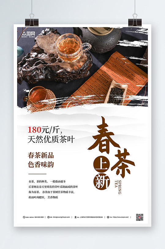 白色简约中国风季春茶上新宣传海报