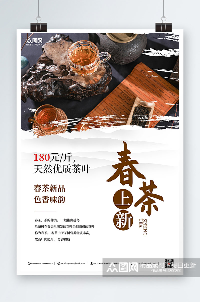 白色简约中国风季春茶上新宣传海报素材