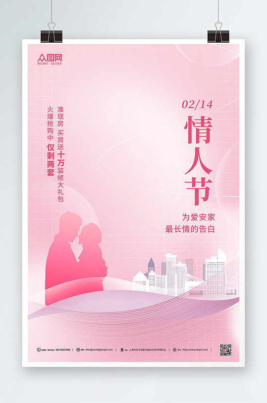 粉色渐变214情人节房地产宣传海报