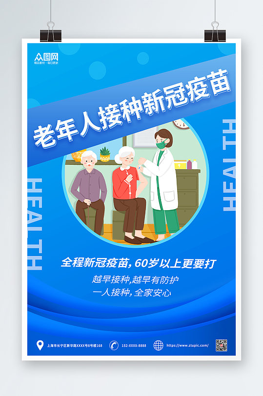 蓝色简约老年人接种新冠疫苗海报