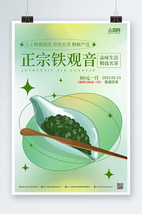 绿色渐变春茶铁观音茶叶茶文化宣传海报