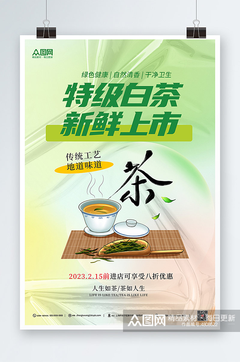 绿色弥散渐变春茶白茶茶叶茶文化宣传海报素材