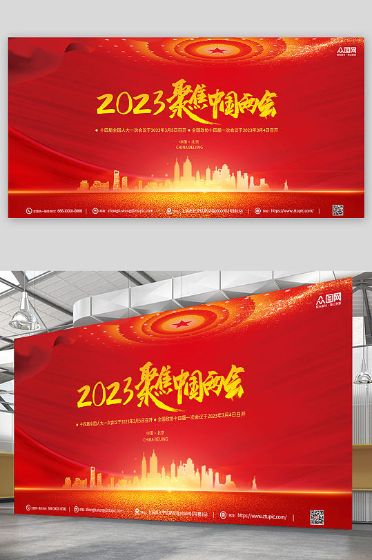 红色简约聚焦2023全国两会党建宣传展板