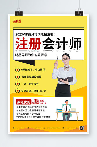 黄色简约注册会计师培训课程海报