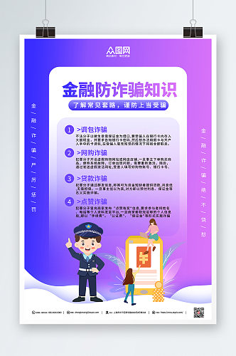 蓝紫渐变金融防诈骗知识海报