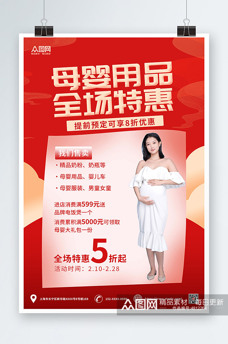 红色简约母婴用品促销宣传海报素材